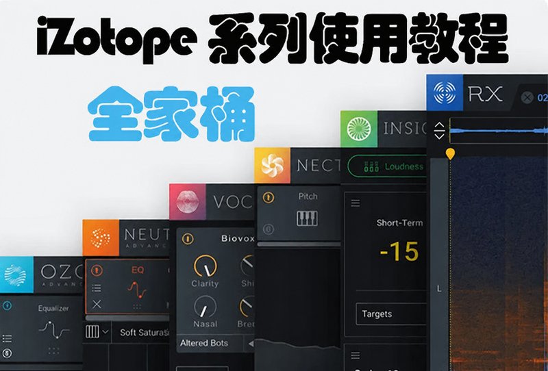 iZotope 系列使用教程（全家桶） （包含Ozone RX Aurora Velvet Nectar Tonal Balance Vinyl Vocal Doubler）