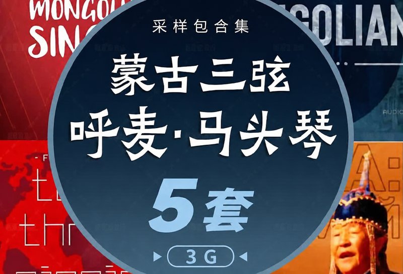 中国风采样包5套 蒙古三弦 呼麦 马头琴口弦笛子图瓦民族