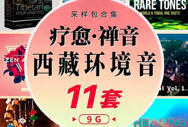 中国风采样包11套 西藏 寺庙 疗愈禅音氛围风铃颂钵