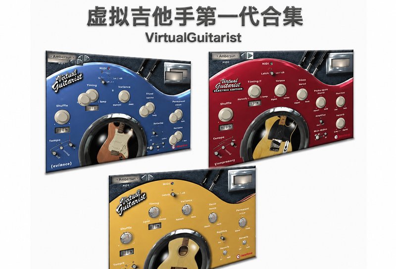 Virtual Guitarist 老款虚拟吉他手 1代 (3把完整版)