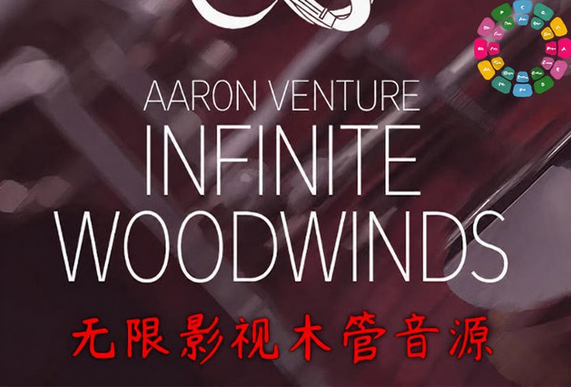 无限木管 Aaron Venture Infinite Woodwinds v2.0