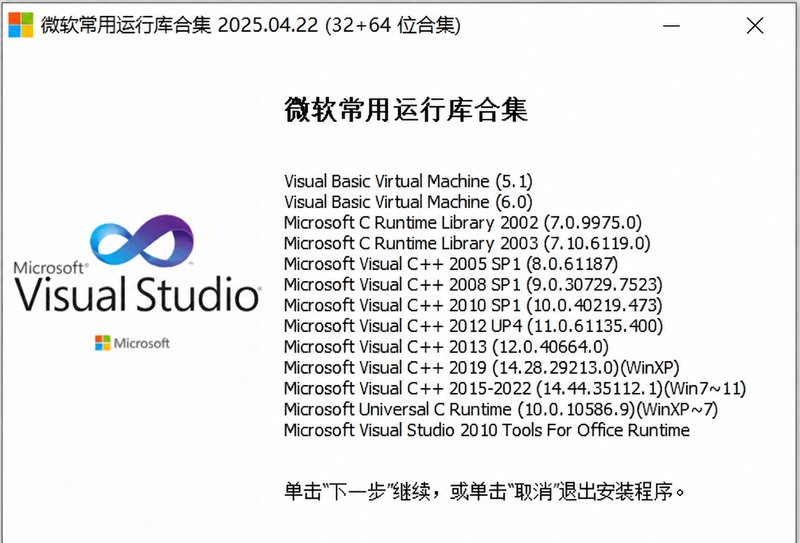 微软常用系统运行库合集 Microsoft VC++ v2025.04.22