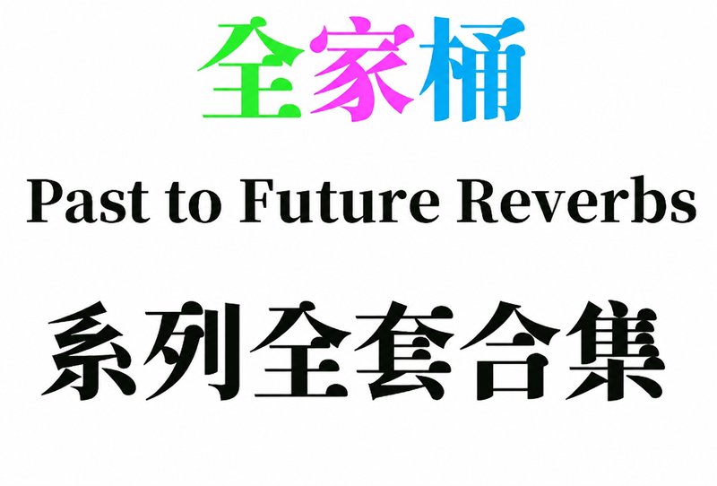 Past to Future Reverbs 系列全套合集 (全家桶)