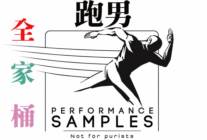 跑男交响管弦乐 Performance Samples （全家桶）