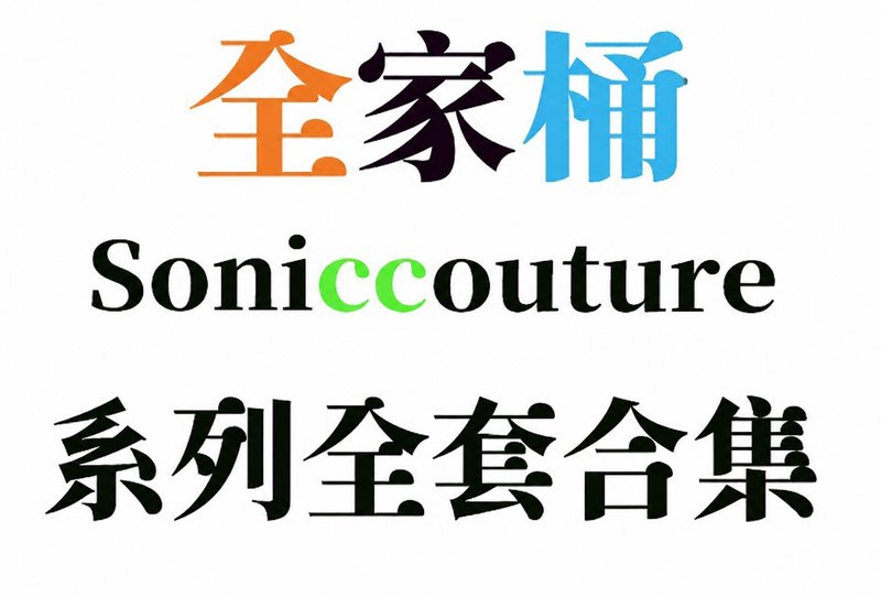 Soniccouture 系列全套合集（全家桶）