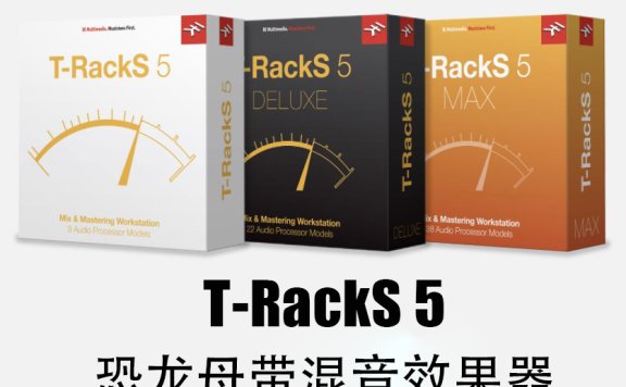 恐龙母带混音插件套装 IK Multimedia T-RackS 5 MAX v5.10.4 MacOS-MORiA