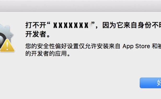 Mac任何来源 安装应用提示 因为它来自身份不明的开发者