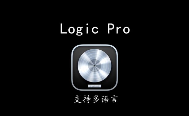 Apple Logic Pro X v10.7.7 MacOS 音乐制作软件 支持多语言