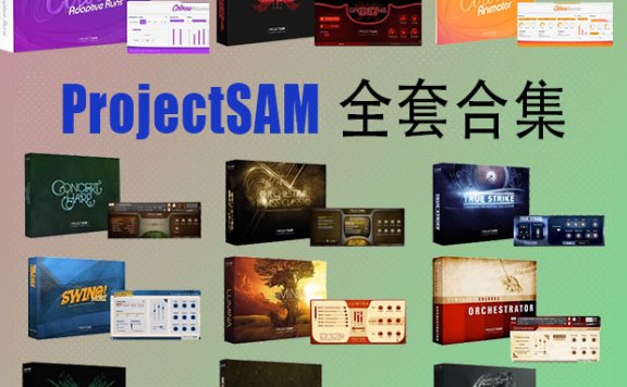 ProjectSAM 系列 交响恐惧症管弦乐 全套合集（全家桶）