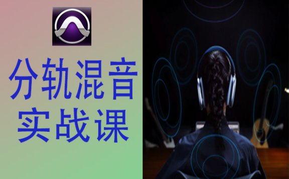 Pro Tools 分轨混音实战课