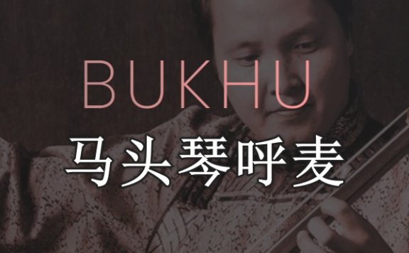马头琴呼麦音源 Evolution Series Chronicles Bukhu
