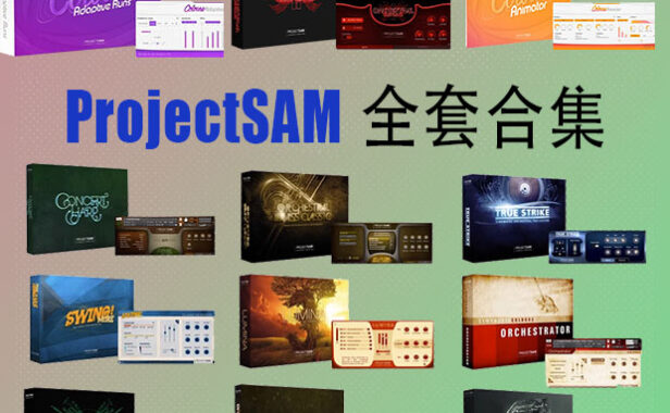ProjectSAM 系列 交响恐惧症管弦乐 全套合集（全家桶）