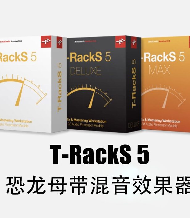恐龙混音母带插件 IK Multimedia T-RackS 5 Complete v5.9.0