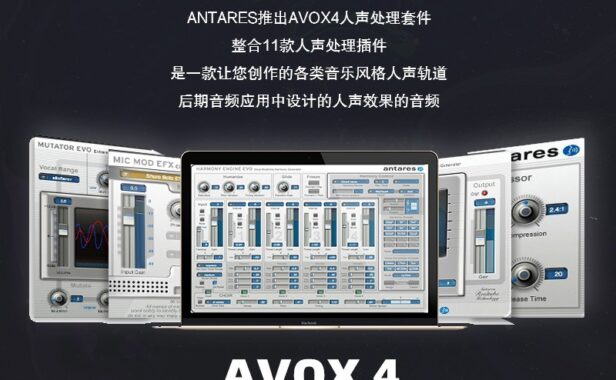 11个专业人声处理效果器套装 Antares AVOX v4.0.0（包含Harmony Engine Mic Mod ARTICULATOR ASPIRE CHOIR DUO MUTATOR PUNCH SYBIL EROSAT WARM）