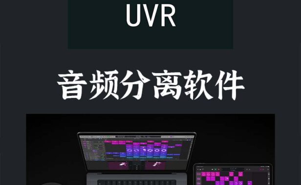 UVR5 音频分离软件 Ultimate Vocal Remover v5.6.0