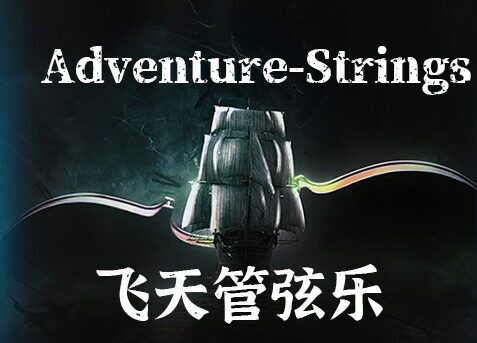 飞天冒险电影弦乐 Musical Sampling Adventure Strings