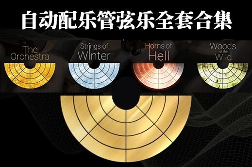 自动配乐管弦乐全套合集 Best Service The Orchestra