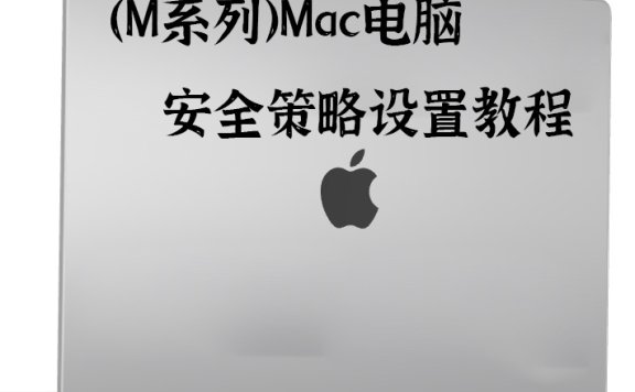 苹果（M系列）Mac电脑安全策略设置教程