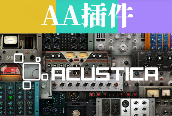 AA插件 80多套合集 Acustica Audio v2024 Win/Mac （包含Framework 运行库文件 Fire The Pump Black Bundle – Full Frequency Pack Space Control Salt Magic Flow Gold 5 Ash Ultra Ash Pumpkin Pro Jet Bundle Arctic El Rey 2 Aquamarine 5 Sienna Bundle Midnight Sounda Diamond Lift 4 Diamond Dynamic Saturator Coffee The Pun – Full Frequency Pack Coral Baxter – Full Frequency Pack Lava Eminence Voxa Water 3 Frost Opal Comp Scarlet 5 Olive Mystic Druma Tiger Tiger Ultra Jam WORKING AT 44.1KHZ & 96KHZ ONLY (CAN WORK AT 48KHZ w/ OVERSAMPLING) Amber 3 Howie Weinberg Mastering Console Sand 3 Pink 4 Gainstation 1 & 2 Ultramarine Taupe Honey 3 Amethyst El Rey Blond Big Ceil Diamond Transient Diamond 3 Amethyst 4 Azure 2 Ruby 2 Coral 2 Brown Camel Coffee Cerise Cobalt 2 Jade 2 Snow Maize Ivory Nickel Smoke Tulip White 3 Green 4 Green Zen Titanium 3 Titanium Basstard Ebony Erin (HYCOMP & HYCOMPST are using Hyper Tech but still not running correctly at 48kHz) Opal Lemon Cola 2 Mint Emerald 2 Fire Filters Magenta 5 Aero AcusticaAudio）
