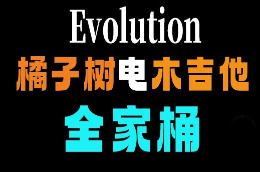 橘子树电木吉他合集 Orange Tree Samples Evolution （全家桶）
