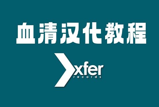 Xfer Serum 血清合成器汉化包