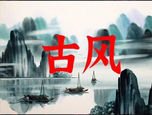 中国古风点缀音色 Chinese Instruments Gu Feng