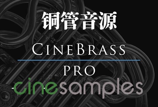 铜管专业版 Cinesamples CineBrass Pro v1.8
