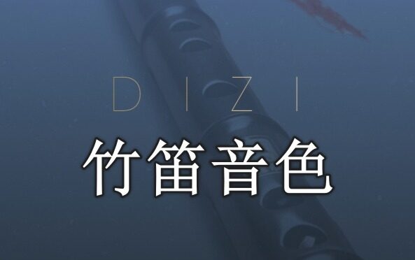 竹笛音色 Evolution Series World Colors Dizi v1.0.0