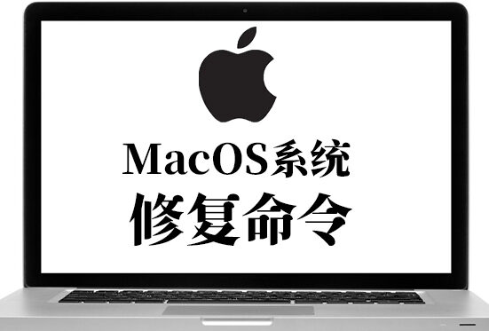苹果电脑 MacOS系统修复命令
