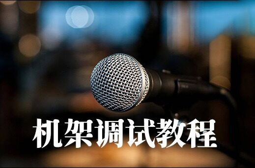 直播机架调试教程 从0到精通教程