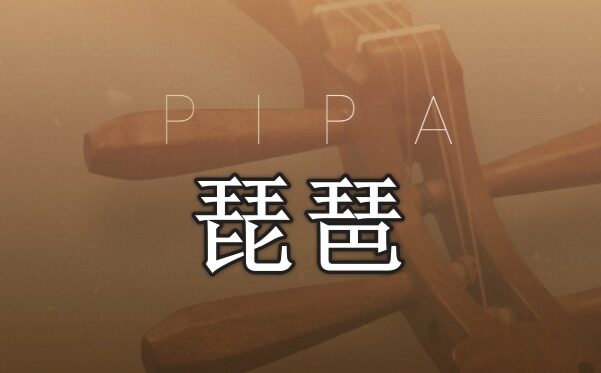 琵琶 Evolution Series World Colors Pipa v1.0.0