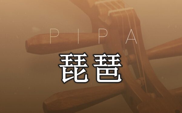 琵琶 Evolution Series World Colors Pipa v1.0.0