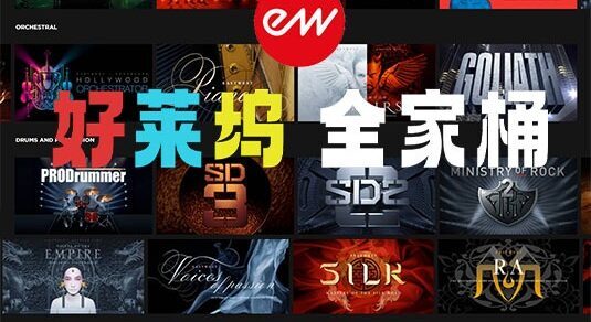East West 好莱坞音色库合集 （全家桶）