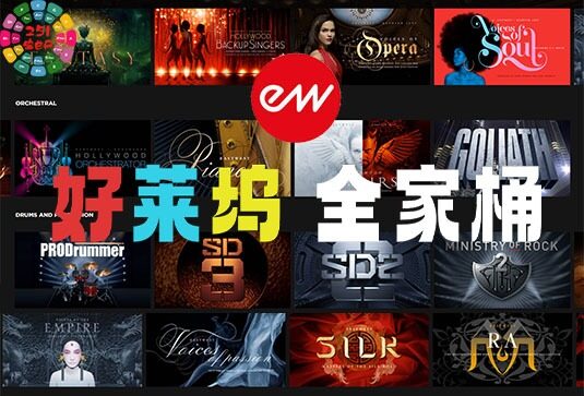 East West 好莱坞音色库合集 （全家桶）
