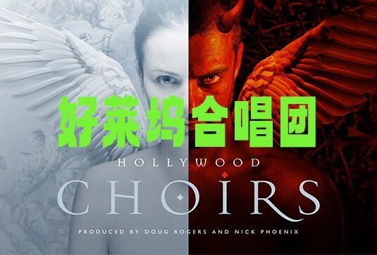 好莱坞合唱团 East West Hollywood Choirs Diamond
