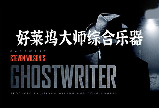 大师虚拟综合乐器音色库 East West Ghostwriter