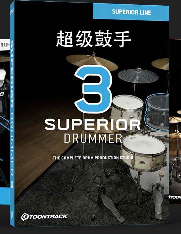 超级鼓手原厂+ 拓展音色 Toontrack Superior Drummer（全家桶）