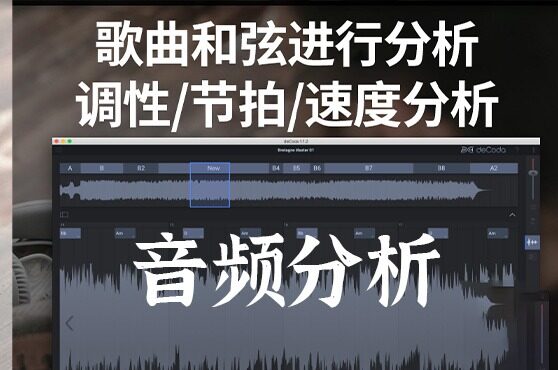 歌曲扒带解析分析软件 zplane deCoda v1.3.0