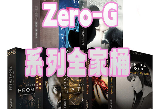 Zero-G 系列全套合集（全家桶）