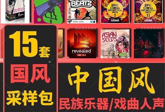 中国风采样音色包合集