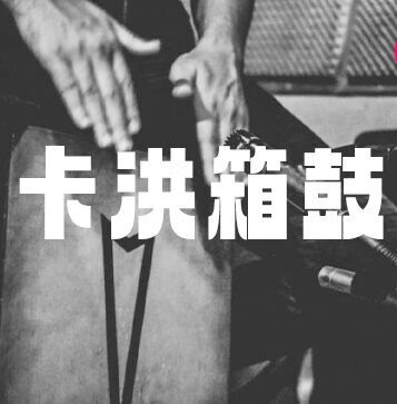 卡洪箱鼓 Muletone Audio Cajons