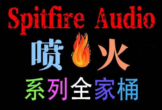 Spitfire Audio 喷火系列全套合集 1900GB（全家桶）