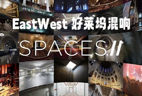 好莱坞混响插件 EastWest Spaces II v2.0.3 Win