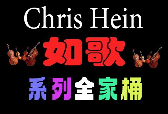 Best Service Chris Hein 如歌管弦乐系列合集（全家桶）