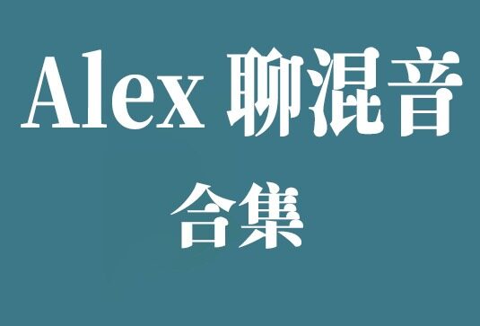 Alex 聊混音（合集）