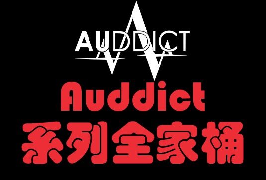 Auddict 系列全套音源合集（全家桶）