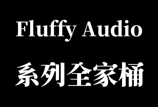Fluffy Audio 系列音源合集（全家桶）