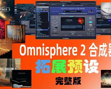 四巨头大气合成器拓展预设（全家桶）Spectrasonics for Omnisphere 2（Synth Presets）（Omnisphere2 扩展）（包含Bob Moog Tribute Library Sonic Extensions Nylon Sky Seismic Shock Unclean Machine Undercurreent @80.ymar - Xenon Audiority Darkscapes Aberration Mach I BADLANDS Beautiful Void Audio Autumn Choirs Fragments Tapes From The Attic Time Dilation Chronicles from the Stars CineTrance_Movements Dark Energy Equilibrium 2 Essential Genesis Elements - Dystopian Rains Heartwood Soundware Hardwired Human Voices Redux Luftrum 3 2024 Ambient 3 LUFTRUM EXPANSE 3 Mistral Unizion Music_MISTRAL INTENSITY Omnisphere Psytrance Presets 2 Zenhiser Plughugger Atmospheric Guitar Plughugger Voices of Eclipse PlugInGuru Beautifully Broken PlugInGuru MegaMagic Dreams Prospective Radiant Shadows Sonic Atoms Baltic Shimmers Sonic Underworld Pandorum SPLASH Stingray Instruments Majesty SE Retropolis String Audio Darkless Infrared Lightless Unhuman StudioPlug Lucid Parasite Popstyle Power Uzi Wrld Vision (Omnisphere Bank) The Very Loud Indeed Co Omnisphere Grafos Irazu Tom Wolfe's Atomos Lunnen Tom Wolfe s Oblivion Tom Wolfes Solus Triple Spiral Audio Evolution Extinction Extended Extinction Foundations Journeys 2 Extended Reveries Rust Extended Singularity Springendal Tonewood Extended Winter Solstice Zembla TWS - Majestica Vol 1 TWS - Vinyl TWS Polar Ice X Vangelis for Omnisphere Vicious Antelope 12 Gods Aphrodite Apollo Ares Artemis Athena  Demeter Hephaestus Hera Hermes Hestia  Poseidon Zeus Xcess for All Dream Keys Xcess for All Magical Garden）