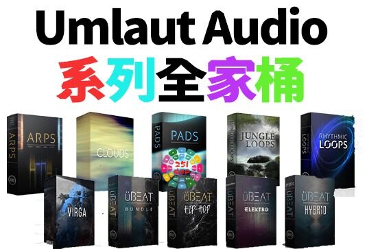 Umlaut Audio 系列全套合集 （全家桶）（UmlautAudio）