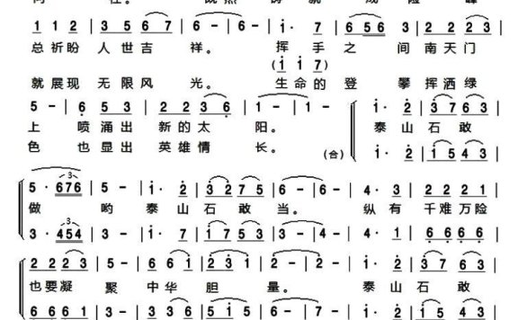 泰山石敢当（孙振春、小辰词张荣辉曲）简谱 - 乐谱